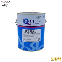 외벽페인트 무광 노란색 4L 4종택1 외부도장 시멘트페인트, 색상, 노랑9019