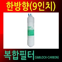 공장직영/정수기필터/26.5/한방향/복합필터/UF중공사막/포스트카본 한방향 정수기필터 국산정품 복합필터 26.5cm, 향기나무 본상품선택