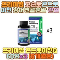 콘드로친 콘드로이틴 상어연골 비타민C 어골칼슘 알바 주방일 홀서빙 등산 마라토너 헬스 영업직 외근직 장 거리 시간 서서 화물차 버스 택배 택시 운전 기사 일 하는사람 캐셔 캐디 육체노동 노가다 운동선수 엄마