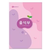가꿈 16절 칼라출석부 no.308 명단년1회기록 No.309 명단매월기록 원교육용품 예쁜출석부 유치원 어린이집 초등학교 신학기용품, NO.308분홍)(년1회기록), 1개