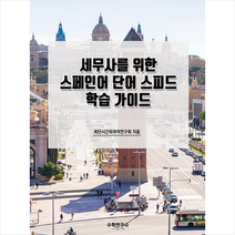 세무사를 위한 스페인어 단어 스피드 학습 가이드 + 미니수첩 증정, 수학연구사