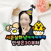 서른살 생일 자유문구 주문제작 사진 케이크토퍼, 21~25글자, 대, 사진추가+자석없음