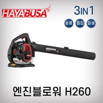 하야부사 엔진블로워 H260 송풍기 흡입기 브로워