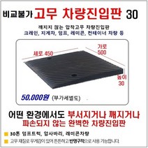 비교불가 고무차량진입판(500*500*30) 깨지지않고 파손없는 차량진입판 방지턱 주차장 보도턱 도로턱