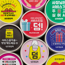 서비스 리뷰 스티커 배달 스티커 원형 배달용 스티커 1000매, 자주, 선택3 - 사장님은
