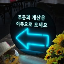 기타 바보사랑[꾸밈]LED액자45R_네온글씨주문과계산_LED사인홍보조명무드등, 타입4한글왼쪽