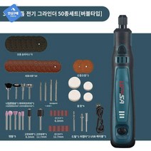 연마기 무선 핸디형 충전로터리툴 조각기 그라인더 소형 미니 세트, 50피스 세트