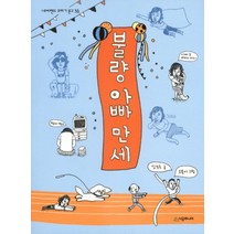 불량 아빠 만세 (네버랜드 꾸러기 문고 36)