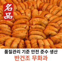 한결상회 반건조 무화과 500g, 1개