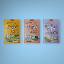 손글씨로 정리한 한국사 노트 1-2 문제집, 한국사 노트 문제집