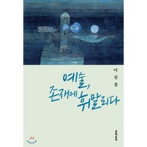 [문학동네]예술 존재에 휘말리다, 문학동네, 이진경