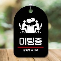 ForU523 오픈 부재중 간판 미팅중 명판 안내표 알림판 표지판 디자인문패 시판, 화이트