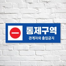 애드몬스터즈 SKAE056 관계자외 출입금지, 1개, S(170-60mm)