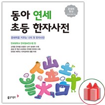 사은품+2023년 동아 연세 초등한자사전 (개정판)