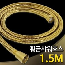 XYD916983샤워줄 샤워기호스 교체 샤워호스 골드 1.5M f황금, 단품, 단품