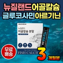 해조칼슘 어골칼슘 식물성 영양제 엽산 아연 콜라겐 여성 여자 피쉬콜라겐 칼슘 칼슘제 칼슘영양제 뼈에좋은칼슘 뼈영양제 뼈튼튼 뼈건강 치아 뼈 보충제 인칼슘 글루코사민 분말 파우더