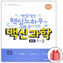 [선물] (2023년) 백신 중등 과학 기본서 1-2 중학 1학년 2학기, 중등1학년
