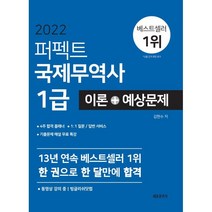 2022 퍼펙트 국제무역사 1급 이론 + 예상문제, 세종출판사(이길안)