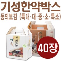 동의보감 한약박스 소 중 대 특대 40장, 大