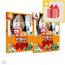 사은품★ NEW 맛있는 어린이 중국어 4 메인북+워크북 세트 (전2권)