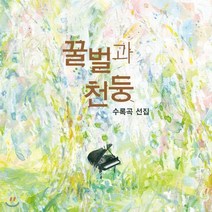 [CD] 온다 리쿠 소설 『꿀벌과 천둥』 수록곡 선집