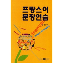 프랑스어 문장연습, 삼지사