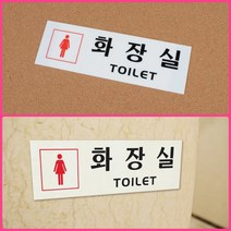 뉴리웹 아크릴 화장실스티커 남여공용 화장실표지판 화장실사인물 화장실안내판, 여자