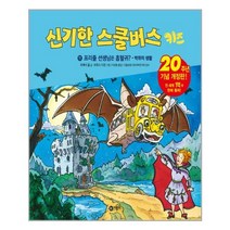 신기한 스쿨버스 키즈 11 프리즐 선생님을 흡혈귀