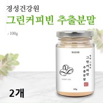 고농축 그린커피빈분말 그린빈 그린커피빈 추출물 분말 가루 클로로겐산 인도산 커피 원두 생두 효능 먹는법, 2개, 100g 1통
