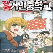 [개똥이네][중고-중] 진격! 거인중학교 4