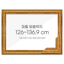 가로세로 더한 값의 범위 126~136.9cm - 프리미엄 퍼즐 맞춤액자 [클래식골드], 단품