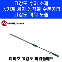 일산 야마호 파워풀 헤드 2형 131826 노즐 건 줌 직사 분사 농약 살포기 분무기