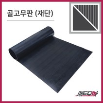 골고무판 검정 4.8T 폭1200 1m단위 재단 골무늬고무 방진고무판 고무판, 1개