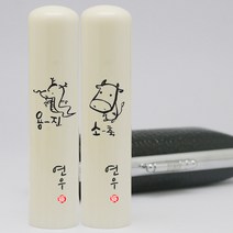 이름새김 인조상아장환봉 6푼 띠도장, 11(개띠)