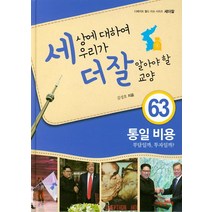 세상에 대하여 우리가 더 잘 알아야 할 교양 63: 통일 비용 부담일까 투자일까, 내인생의책