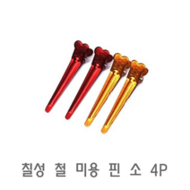 칠성 철 미용 핀 소 4P머리핀집게클립헤어핀헤어집게핀악어핀