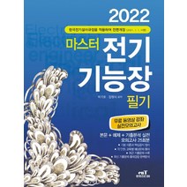 엔트미디어 2022 마스터 전기기능장 필기, 단품