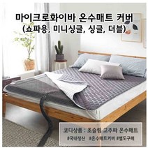 국내산 마이크로화이버 스팀보이 일월 온수 옥 전기장판 극세사 매트커버 싱글 S 퀸, 스톤그레이