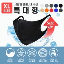 [국산마스크/특대형(XL)/10색] 빨아쓰는 아이스 쿨론 메쉬 3D 패션마스크/쿨론 마스크/대두마스크, (XL쿨론)블랙