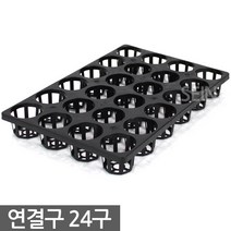 연결구 6구 대형 - 묘목 모종판 트레이 사각포트 삽목 상자 연결포트 다육포트 다육이 묘목판 육묘 모종 재배 포트 플라스틱화분, 09_세인_연결구 24구