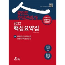 2022 공인모 주택관리사 2차 핵심요약집, 공인모법학원(주)