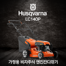 허스크바나 엔진 비자주식 잔디깎기 LC140P, 1개