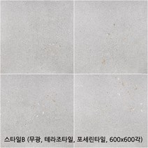 스타일시리즈 - 테라조타일 포세린타일 무광타일 600 600각타일 상가타일 투레빗타일(1박스당 배송비 부과됩니다), 스타일B(600 600각)