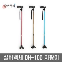 실버백세 DH-105 사발지팡이 10단계조절가능 스틱 목발 3가지 컬러, 핑크