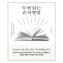 두 번 읽는 손자병법 / 세종(세종서적)