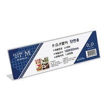 플로엠 꽂이 단면용 아크릴 테이블 메뉴 메모 판 종이 홀더 8W678B21, 1개, 본상품