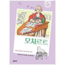 [비룡소] 모차르트 오늘날 클래식에서 가장 사랑받는 작곡가 [새싹 인물전 16 개, 상세 설명 참조