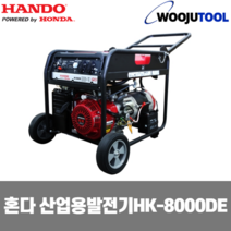 한도 산업용 발전기 HK-8000DE 혼다엔진 8.1kw 92kg, 1개