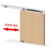 도무스 뎀핑 슬라이딩레일 도어 레일 롤러세트 목문 양댐핑 양방향 뎀핑레일 호차 DSC620 50kg이하 중문 미닫이 문 매입 행거, 2M