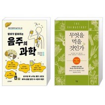 명의가 알려주는 음주의 과학 + 무엇을 먹을 것인가 (마스크제공)